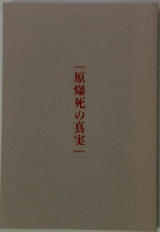 原爆死の真実