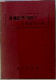 看護医学用語のよみ方といみ