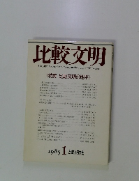 比較文明　1985年1月号