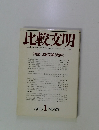 比較文明　1985年1月号
