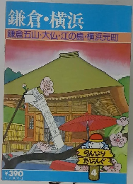 鎌倉・横浜　鎌倉五山・大仏・江の島・横浜元町