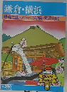 鎌倉・横浜　鎌倉五山・大仏・江の島・横浜元町