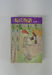 源氏物語　上巻