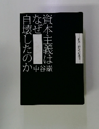 資本主義はなぜ自壊したのか