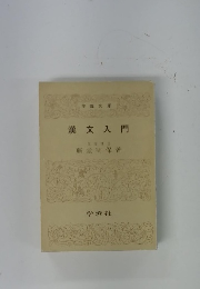 漢文入門