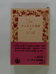 ゲーテとの対話 (上)