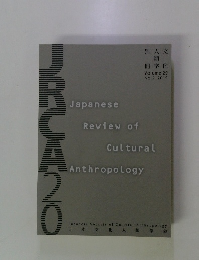 文化人類学別冊　Volume 20 No.2　2019