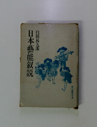 日本藝能叙説