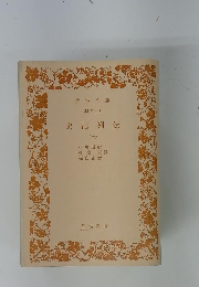 史記列伝　（一）