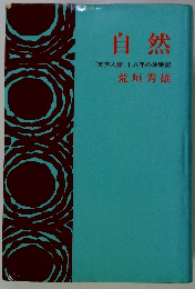 自然 「天声人語」 十八年の歳時記