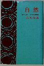 自然 「天声人語」 十八年の歳時記