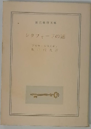 シタフォードの謎