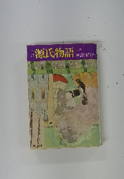 源氏物語　上巻