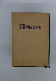 服務関係法令集