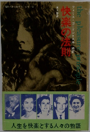 快楽の法則