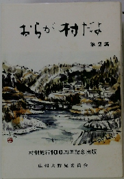 おらが村だよ 第2集