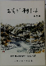 おらが村だよ 第2集