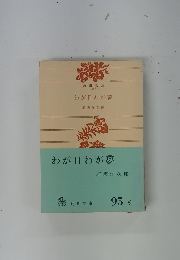 わが日わが夢
