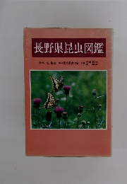 長野県昆虫図鑑