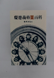 慶應義塾豆百科