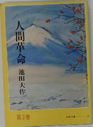 人間革命　第3巻