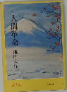 人間革命　第3巻