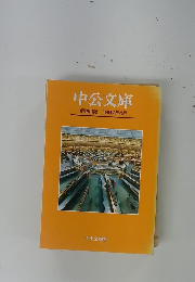 中公文庫　1997年4月号