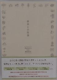 草木と手仕事