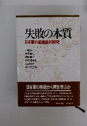 失敗の本質 日本軍の組織論的研究