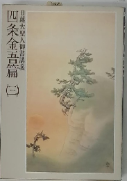 四条金五篇 3