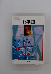 化学IB