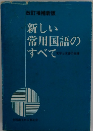 新しい常用国語のすべて