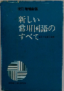新しい常用国語のすべて
