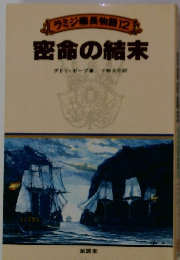ラミジ長物語12 密命の結末