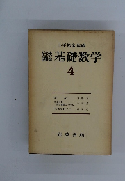 基礎数学　4