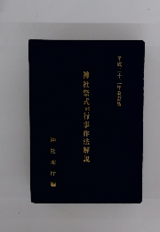 神社祭式同行事作法解説