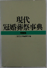 現代冠婚葬祭事典
