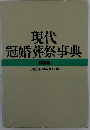 現代冠婚葬祭事典