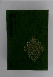 徳冨蘆花集