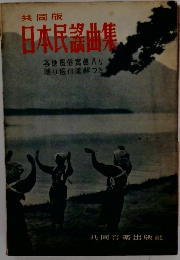 日本民謡曲集