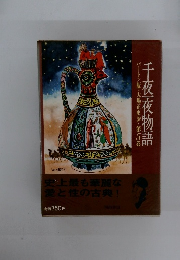 千夜一夜物語