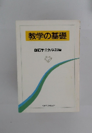 教学の基礎