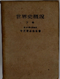 世界史概説　下巻