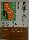 基礎日本語