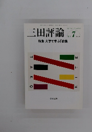 三田評論　2010年7月号