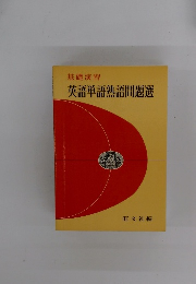 英語単語熟語問題選