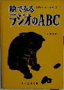絵でみるラジオのABC