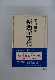 新西洋事情