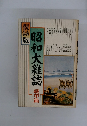 昭和大雜誌　戦中篇