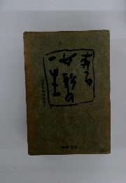 ある女形の一生　五代目中村福助